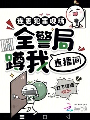 连麦犯罪现场，全警局蹲我直播间